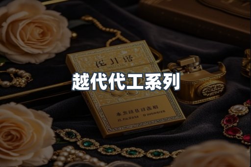 越代代工系列